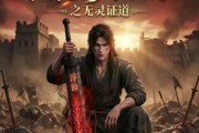 短剧《谁说没灵根不能修仙的？之无灵证道》78集短剧超清画质免费观看