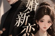 短剧《旧婚新恋》23集短剧在线免费观看无广告版