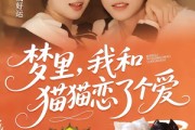 短剧《梦里，我和猫猫恋了个爱》72集短剧完整版免费畅享