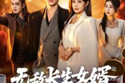 短剧《无敌长生女婿》70集短剧全集免费在线高清赏