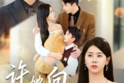 短剧《许她向云端》88集短剧无广告在线看全集
