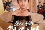 短剧《屠户之子的科举之路》77集短剧高清流畅看完整版