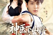 短剧《神医下山师姐请自重》80集短剧免费解锁全集观看体验
