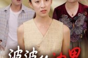 短剧《婆婆的边界》35集短剧超清在线免费观影