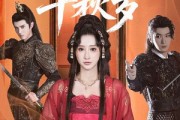 短剧《芙蓉映照千秋岁》92集短剧全集免费在线品鉴