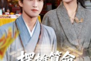 短剧《摆摊算命，竟成了冷艳女总裁老公》80集短剧高清全集在线直看