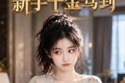 短剧《满级吐槽新手千金驾到》33集短剧高清全集免费看