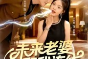 短剧《未来老婆和我连线》73集短剧全集免费在线赏剧