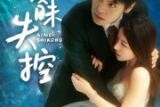 短剧《暧昧失控》61集短剧极速播放无需等待
