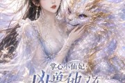 短剧《掌心小仙妃：凶兽他又在撒娇了》32集短剧全集资源免费获取