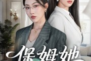短剧《保姆她无所不能》60集短剧高清全集在线速看