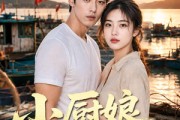 短剧《小厨娘勇闯桃花岛》70集短剧超清画质在线追剧