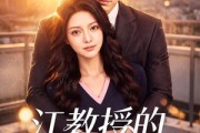 短剧《江教授的掌心娇》79集短剧高清全集一键观看