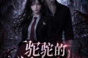 短剧《驼驼的怪物攻略》57集短剧完整版免费畅享观看