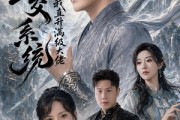 短剧《开局上交系统我直升满级大佬》69集短剧免费在线看大结局