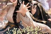 短剧《穿成冷宫弃妃，我折了反派金手指》52集短剧在线畅享全集内容