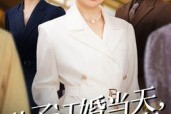 短剧《儿子订婚当天，我叫停婚事》64集短剧超清画质在线畅看