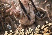 短剧《垃圾也是宝第三季》67集短剧在线观看畅享全集