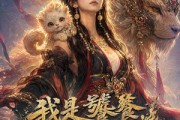 短剧《我是饕餮，我摊牌啦》50集短剧在线免费解锁全集看