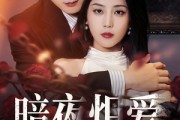 短剧《暗夜炽爱》50集短剧独家高清版在线观看