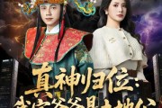 短剧《真神归位：我家爷爷是土地公》74集短剧超清画质免费看全集