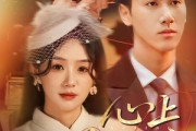 短剧《心上惹尘埃》57集短剧完整版在线免费畅看