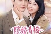 短剧《隐婚青梅有点野》50集短剧免费在线看完整剧情