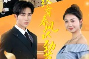 短剧《终有春风识劲草》80集短剧高清全集在线免费直看