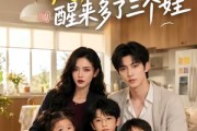短剧《我和死对头渡劫失败，醒来多了三个娃》38集短剧全集在线免费追完