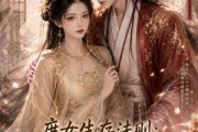 短剧《庶女生存法则：先把反派哄好》75集短剧无删减免费观看