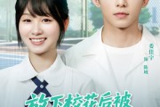 短剧《放下校花后被超可爱小女友倒追》79集短剧全集免费解锁观看