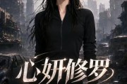 短剧《心妍修罗》82集短剧免费观看全集不等待
