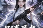 短剧《别卷灵力，我有AK47》76集短剧高清在线免费观看全集