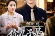 短剧《摊牌了，妈，你儿子是商业巨头》60集短剧全集免费在线高清看