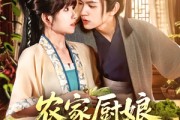 短剧《农家厨娘初长成》106集短剧全集高清版在线观看