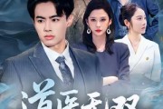 短剧《道医无双》80集短剧高清无删减版免费看