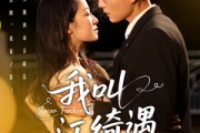 短剧《我叫江绮遇》97集短剧全集极速播放无需等待