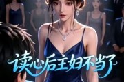 短剧《读心后主妇不当了》12集短剧免费在线看大结局