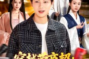 短剧《穿越带商超：我成山神使者了》129集短剧全集在线免费看大结局