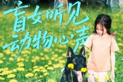 短剧《盲女听见动物心声》61集短剧完整版在线免费观看