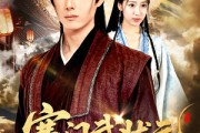短剧《寒门武状元》80集短剧手机高清在线观看