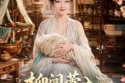 短剧《柳闻莺入府谋生记》72集短剧高清完整版免费观看
