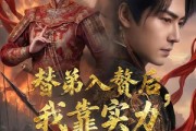 短剧《替弟入赘后，我靠实力封王》83集短剧超清画质在线看