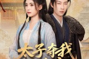 短剧《太子夺我入东宫》80集短剧高清流畅在线免费观看