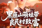 短剧《黑匪山萌娃带良民村致富》118集短剧无广告完整观看