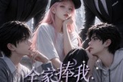 短剧《全家捧我在手心的日子第二季》107集短剧高清全集免费在线赏