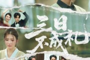 短剧《三日不成礼》55集短剧超清画质无广告观看