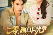 短剧《七零，踹白月光后下乡发家娶村花》80集短剧1080P高清在线免费看