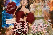 短剧《恶毒女配今天也在靠沙雕苟活》60集短剧完整版免费看全集