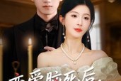 短剧《恋爱脑死后我重回巅峰》88集短剧全集在线无卡顿看